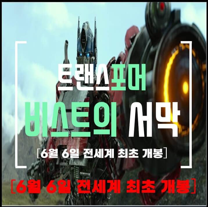  트랜스포머 7, 한국에서 국내 최초 개봉! 맥시멀 등장