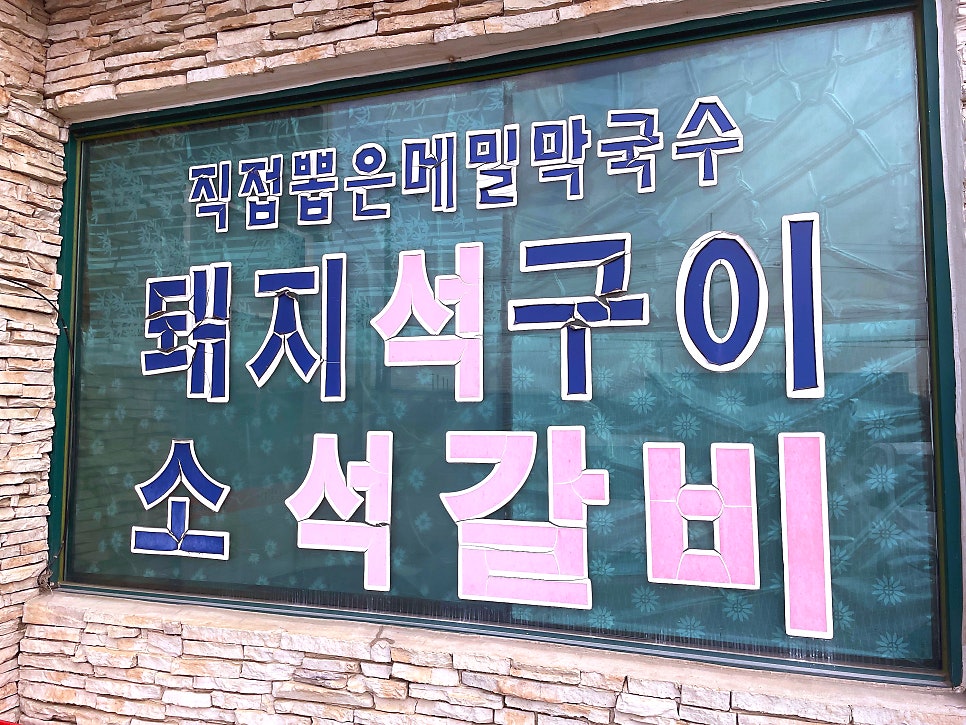 명품석구이 사진 3