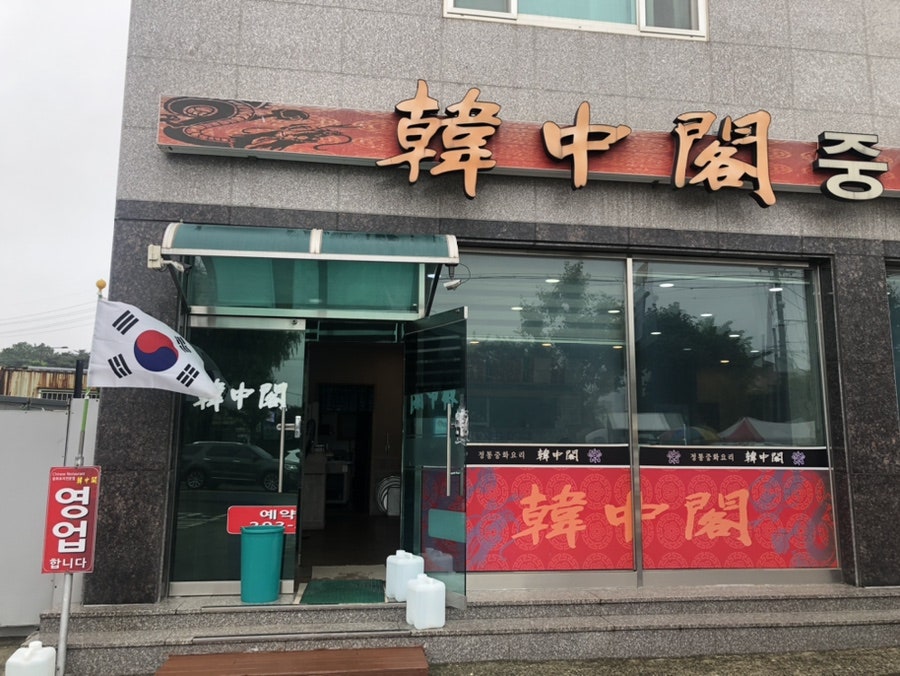 한중각 사진 1