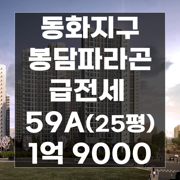 동화지구 봉담파라곤 106동 급전세 1억 9천
