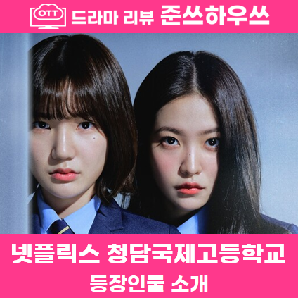 <b>청담국제고등학교</b> 등장인물 정보 드라마 공개시간 <b>레드벨벳</b> 예리