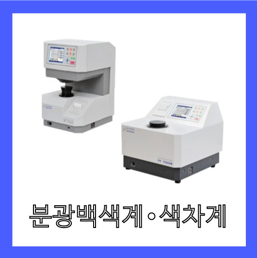  분광백색계ㆍ색차계 PF7000 / PF7000R