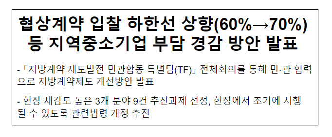 협상계약 입찰 하한선 상향(60%→70%) 등 지역중소기업 부담 경감 방안 발표 협상계약 입찰 하한선 상향(60%→70%) 등 지역중소기업 부담 경감 방안 발표