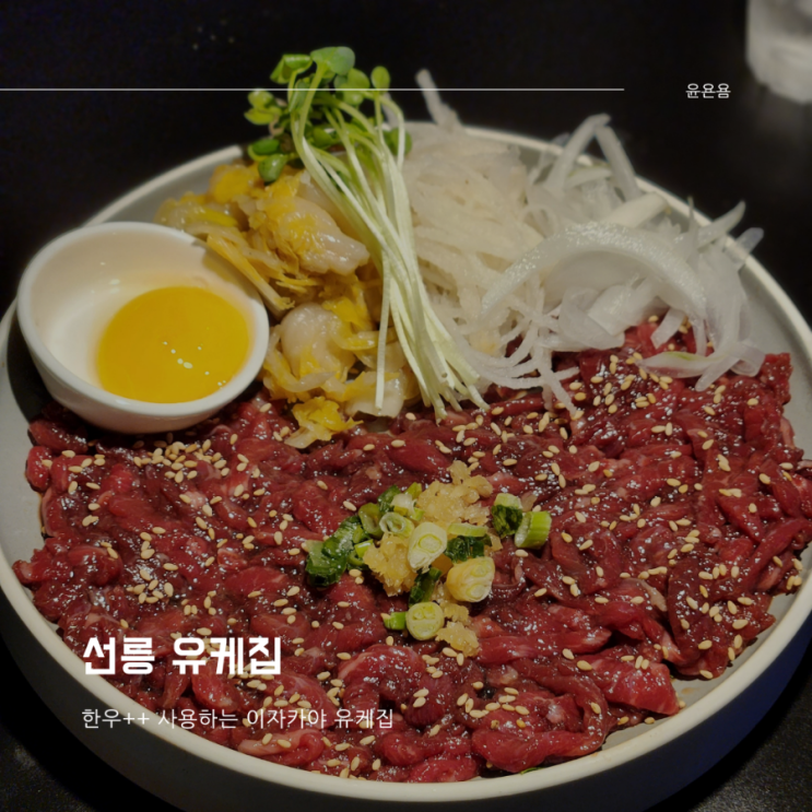  선릉역 이자카야/고기집 유케집 육회 우니단새우 치즈감자전