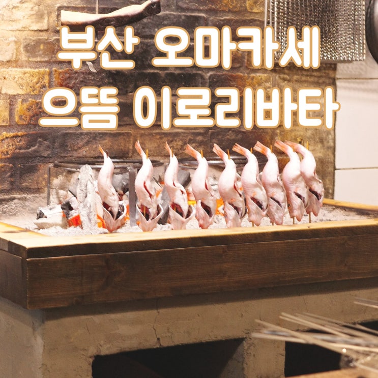  부산에서 맛보는 로바타야키 생선요리 전문 오마카세 [으뜸이로리바타]