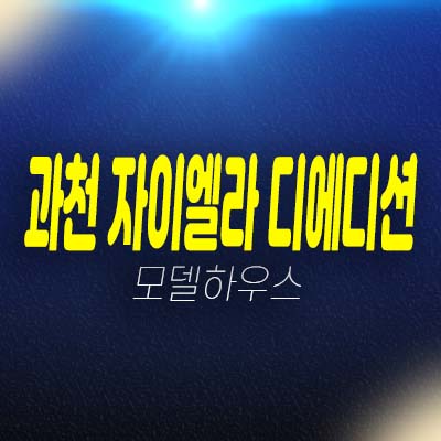 과천지식정보타운 자이엘라 디에디션 갈현동 오피스텔,상가 신규공급 분양가 평형호실 신축공사 모델하우스 방문예약! 과천지식정보타운 자이엘라 디에디션 갈현동 오피스텔,상가 신규공급 분양가 평형호실 신축공사 모델하우스 방문예약!