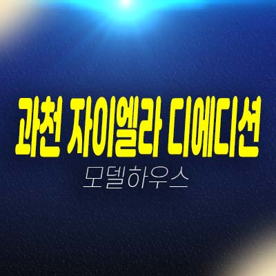 과천지식정보타운 자이엘라 디에디션 갈현동 오피스텔,상가 신규공급 분양가 평형호실 신축공사 모델하우스 방문예약!