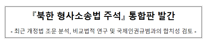 『북한 형사소송법 주석』 통합판 발간_법무부