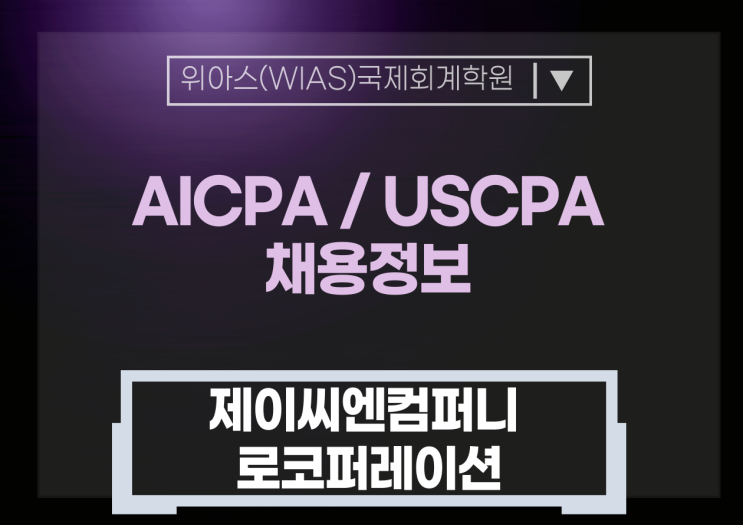  [AICPA 취업] 제이씨엔컴퍼니 로코퍼레이션 Accounting & US Tax - 정규직 - AICPA / EA(미국세무사) 우대