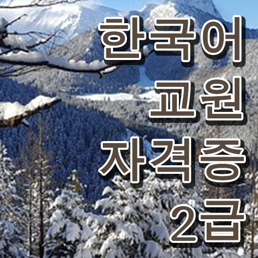  한국어교원자격 따서 한국어 마스터 인증해보자