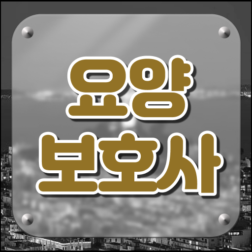  2023 요양보호사 응시자격 고졸 주부