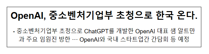 ChatGPT OpenAI 샘 알트만(Sam Altman), 중소벤처기업부 초청으로 한국 온다.
