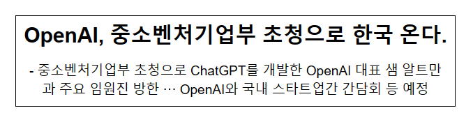 ChatGPT OpenAI 샘 알트만(Sam Altman), 중소벤처기업부 초청으로 한국 온다. ChatGPT OpenAI 샘 알트만(Sam Altman), 중소벤처기업부 초청으로 한국 온다.