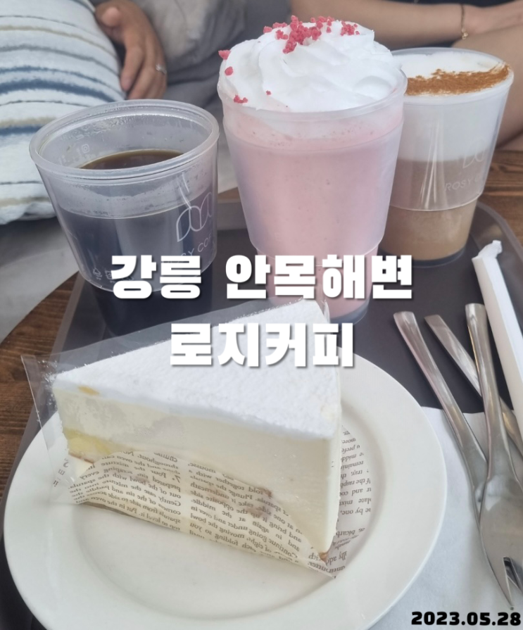  강릉 안목해변 오션뷰카페 로지커피