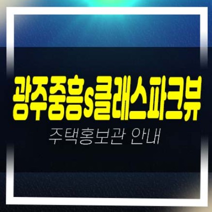  광주송정 중흥s클래스파크뷰 송정동 미분양아파트 줍줍 분양가격 잔여세대 신축공사 주택전시관 부동산 분양상품 현장안내!