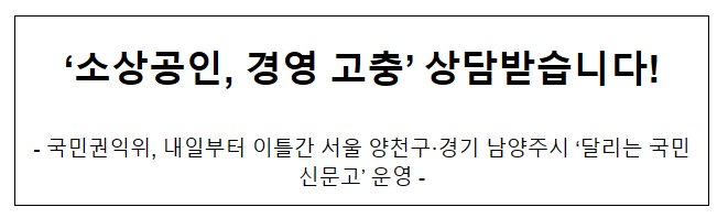‘소상공인, 경영 고충’ 상담받습니다! ‘소상공인, 경영 고충’ 상담받습니다!