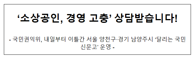 ‘소상공인, 경영 고충’ 상담받습니다!