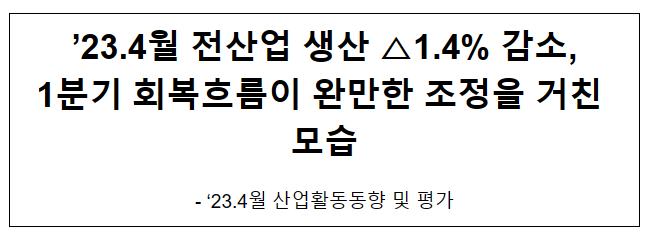 ’23.4월 산업활동동향 및 평가_기획재정부 ’23.4월 산업활동동향 및 평가_기획재정부