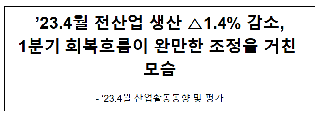 ’23.4월 산업활동동향 및 평가_기획재정부