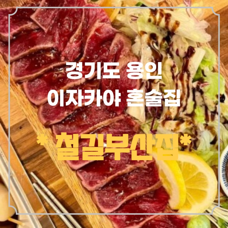  경기 용인 동백호수공원 술집 철길부산집 (ft. 프리미엄 오뎅바 & 소고기타다끼 이자카야)