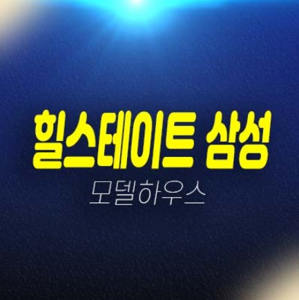힐스테이트 삼성 강남구 삼성동 투룸,쓰리룸 오피스텔 분양가 및 평형타입 신축공사 주택전시관 투자,실거주 예약상담 힐스테이트 삼성 강남구 삼성동 투룸,쓰리룸 오피스텔 분양가 및 평형타입 신축공사 주택전시관 투자,실거주 예약상담
