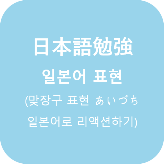  (日本語) 일본어 맞장구(리액션) 표현