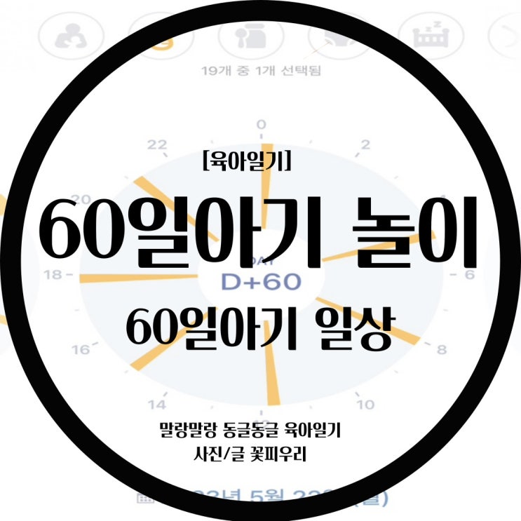  [육아일상] 60일아기 놀아주기/ 60일아기의 하루 / 생후 1개월아기의 하루