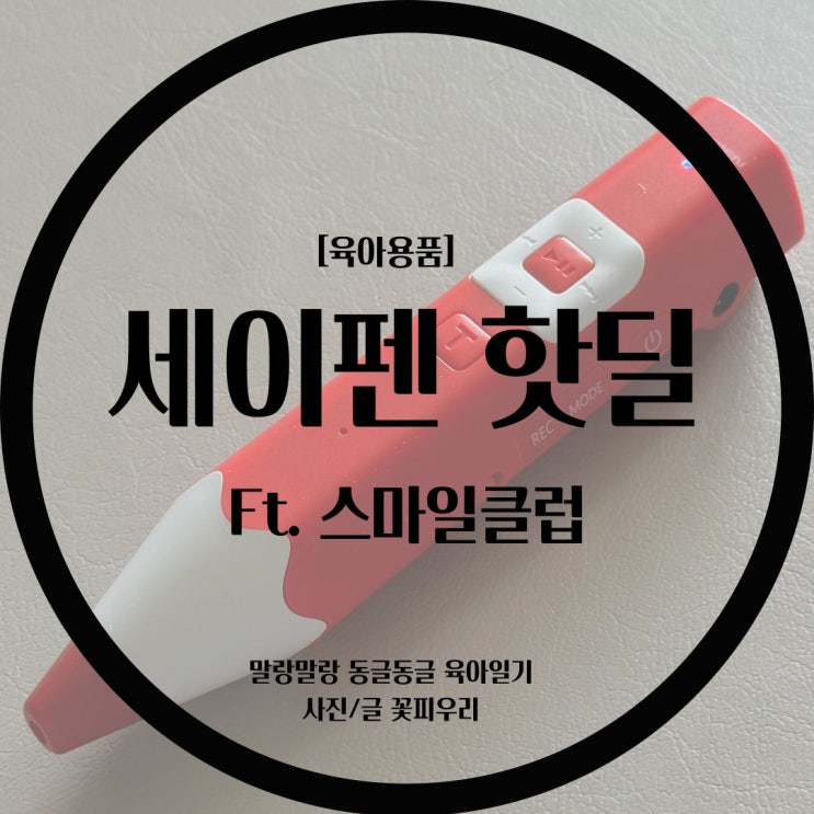  [육아템] 스클, 세이펜 싸게 사는법, 세이펜 32기가 11만원에 사기, 스마일클럽가입,