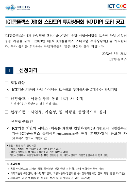 2023년 1회 ICT콤플렉스 스타트업 투자상담회 참가기업 모집 공고 2023년 1회 ICT콤플렉스 스타트업 투자상담회 참가기업 모집 공고