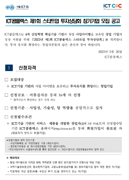 2023년 1회 ICT콤플렉스 스타트업 투자상담회 참가기업 모집 공고