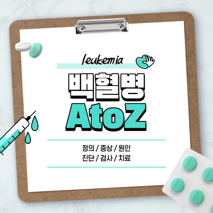  백혈병 A to Z 【#증상 #초기증상 #전조증상 #원인 #진단 #검사 #치료 #골수이식 #골수성백혈병 #림프구성백혈병 #혈액암】