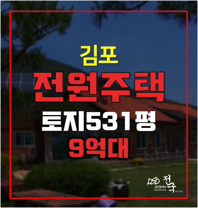 김포단독주택매매 말고 경매는 어떠신가요? 9억대 김포전원주택 김포단독주택매매 말고 경매는 어떠신가요? 9억대 김포전원주택
