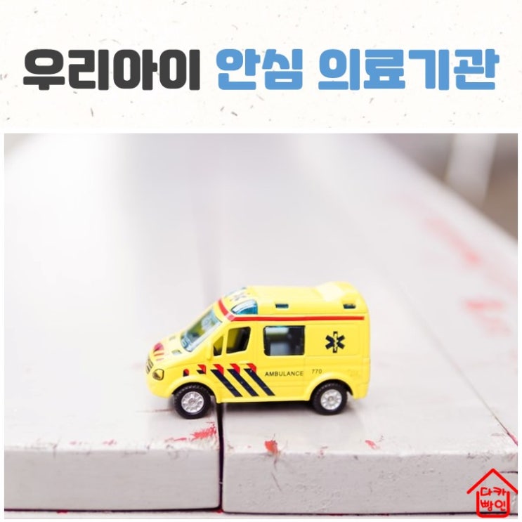  서울 소아응급실 우리아이 안심의원 안내