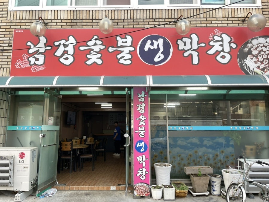 남경숯불생막창 사진 1