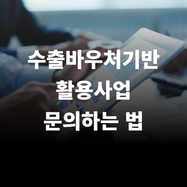  수출지원기반활용사업 궁금한 점 문의방법