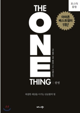  [내 안의 거인을 깨우는 법 - THE ONE THING 원씽]