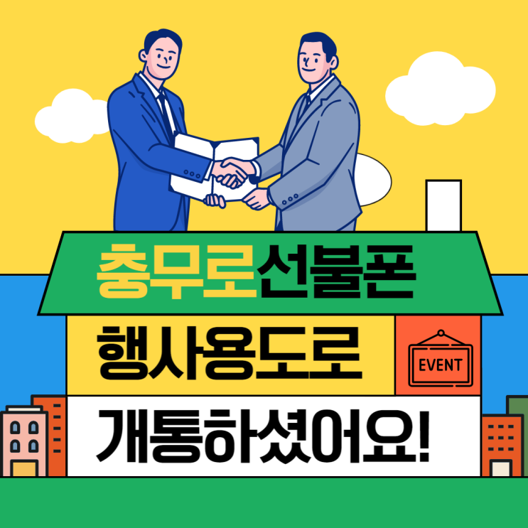  충무로선불폰 행사용도로 개통했어요!