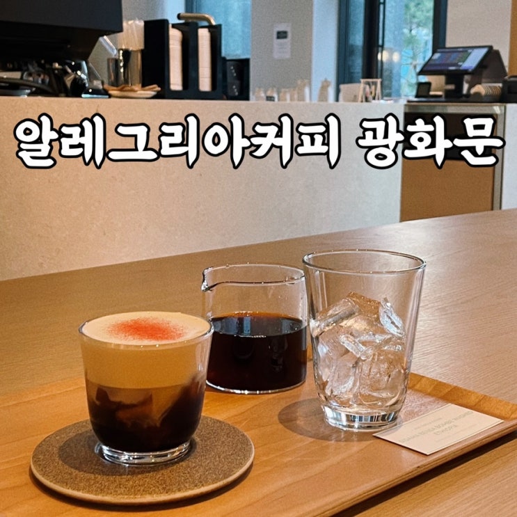  을지로카페 알레그리아커피 광화문 솔직한 후기