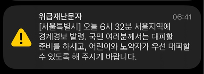  [재난문자] 위급재난문자 긴급재난문자 안전재난문자 종류 알림 설정