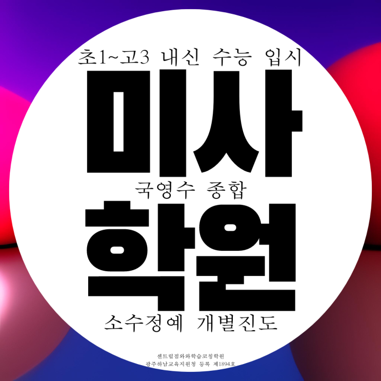 미사 강변 고등 수학학원 중학생 종합학원 국어 중등 영수 미사 강변 고등 수학학원 중학생 종합학원 국어 중등 영수