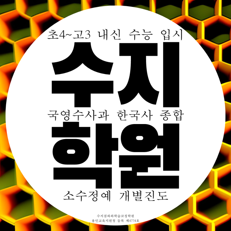 용인 수지 풍덕천 종합학원 영수 영어 수학 과학 중학생 고등 국어학원 용인 수지 풍덕천 종합학원 영수 영어 수학 과학 중학생 고등 국어학원