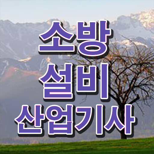  소방설비산업기사 필기 문제없이 한번에 .