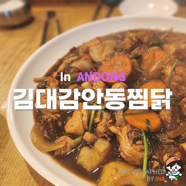 안동찜닭골목 맛집 <b>영탁</b>이 추천한 김대감안동찜닭 후기