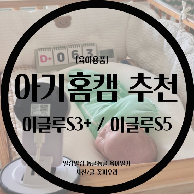  [홈캠/베이비캠] 아기홈캠 추천해요 / 이글루S3+  / 이글루 S5 / 베이비캠추천 / 아기집 홈캠