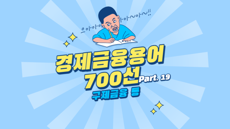 한국은행 경제용어 700선 - 구제금융 구조적 이익률 국가경쟁력지수