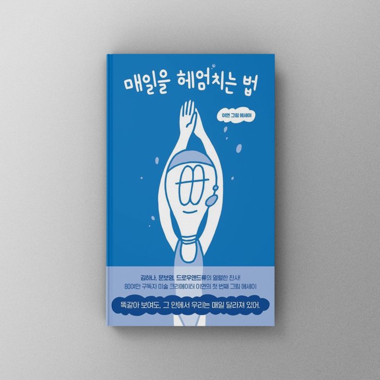  [책,도서리뷰] 매일을 헤엄치는 법: 생생한 그림 에세이로 담아낸 일상의 소중함