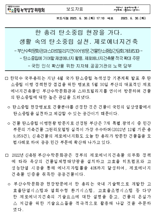 한 총리 탄소중립 현장을 가다, 생활 속의 탄소중립 실천, 제로에너지건축 한 총리 탄소중립 현장을 가다, 생활 속의 탄소중립 실천, 제로에너지건축