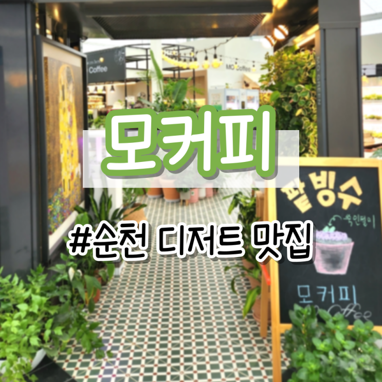  [순천 카페] 신선한 맛과 건강을 담은 <모커피>