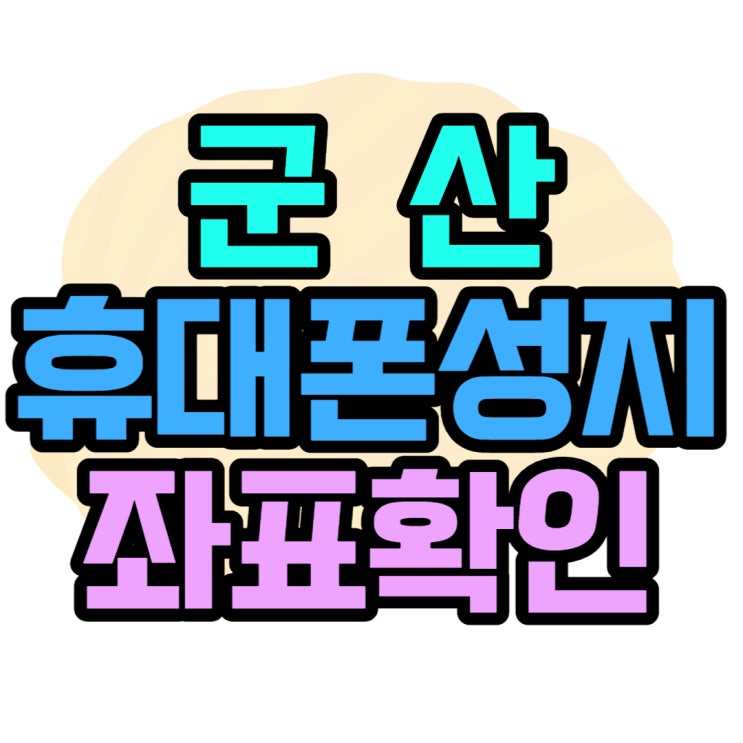 군산 휴대폰 성지 좌표 핸드폰 SALE 매장