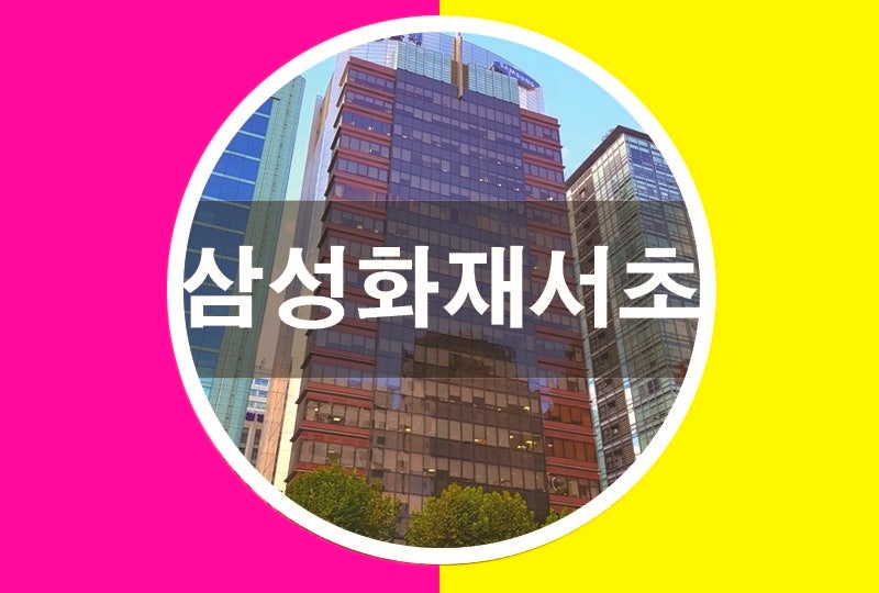 삼성화재 서초사옥 강남대로 사무실 빌딩 임대 현장보고서, 건축물 소개